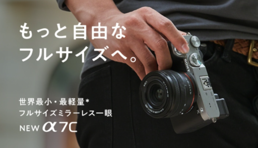 【SONY α7cを発表】市場販売予想価格は本体21万円、新型レンズキットは24万円